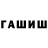 ГАШ хэш LS4hunna